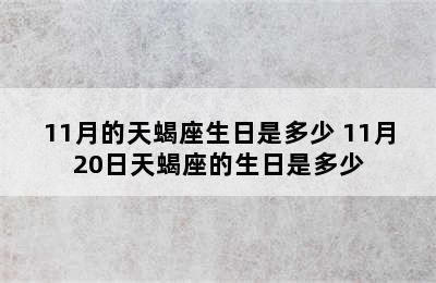 11月的天蝎座生日是多少 11月20日天蝎座的生日是多少